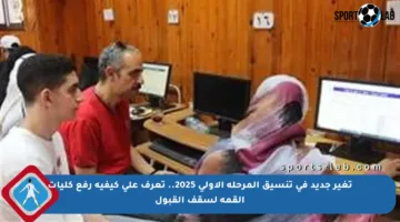 تغير جديد في تنسيق المرحلة الأولى 2025.. تعرف على كيفية رفع كليات القمة لسقف القبول